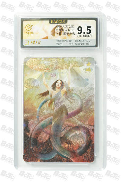 白泽拍卖卡牌手绘专场第34期（花朝去了又春分 草如茵 柳烟新） - 2025 人文之宝 生肖粗闪蛇卡 限定特卡 正子公也   保粹评级 9.5分 特标