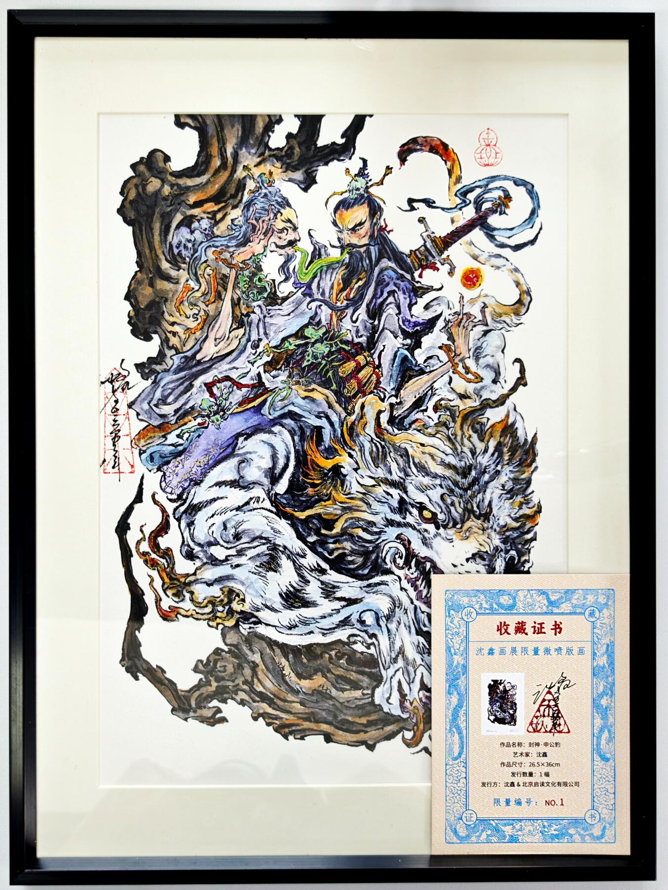 白泽拍卖卡牌手绘专场第34期（花朝去了又春分 草如茵 柳烟新） 2025 启读文化 沈鑫限量微喷版画 封神 申公豹 尺寸：26.5cm*36cm 已装裱 +收藏证书 描金  沈鑫亲签