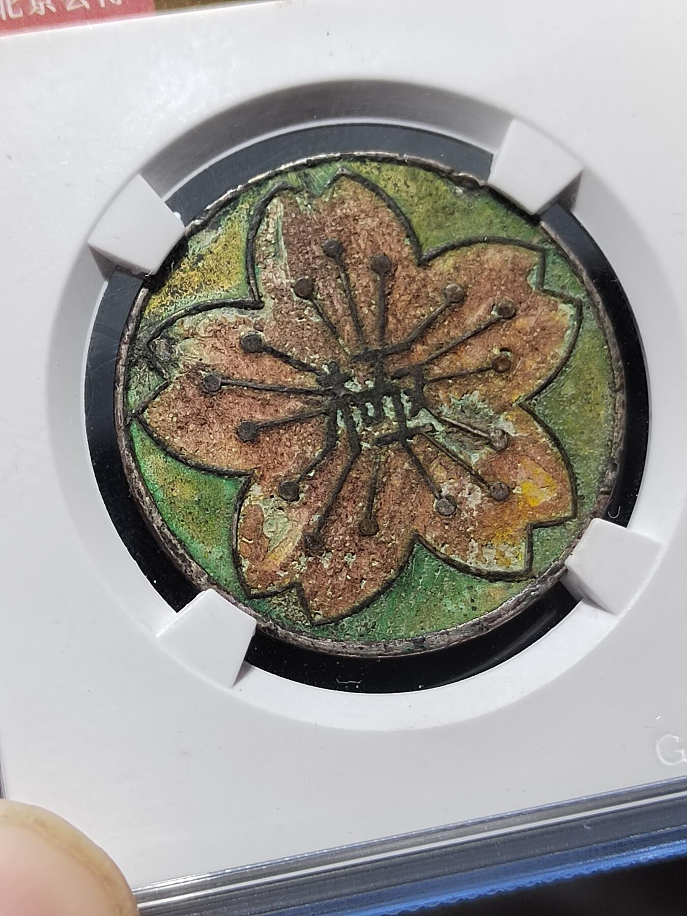 PCAI钱币  27-789  钱币证章邮票小专场 北支极派遣纪念银章