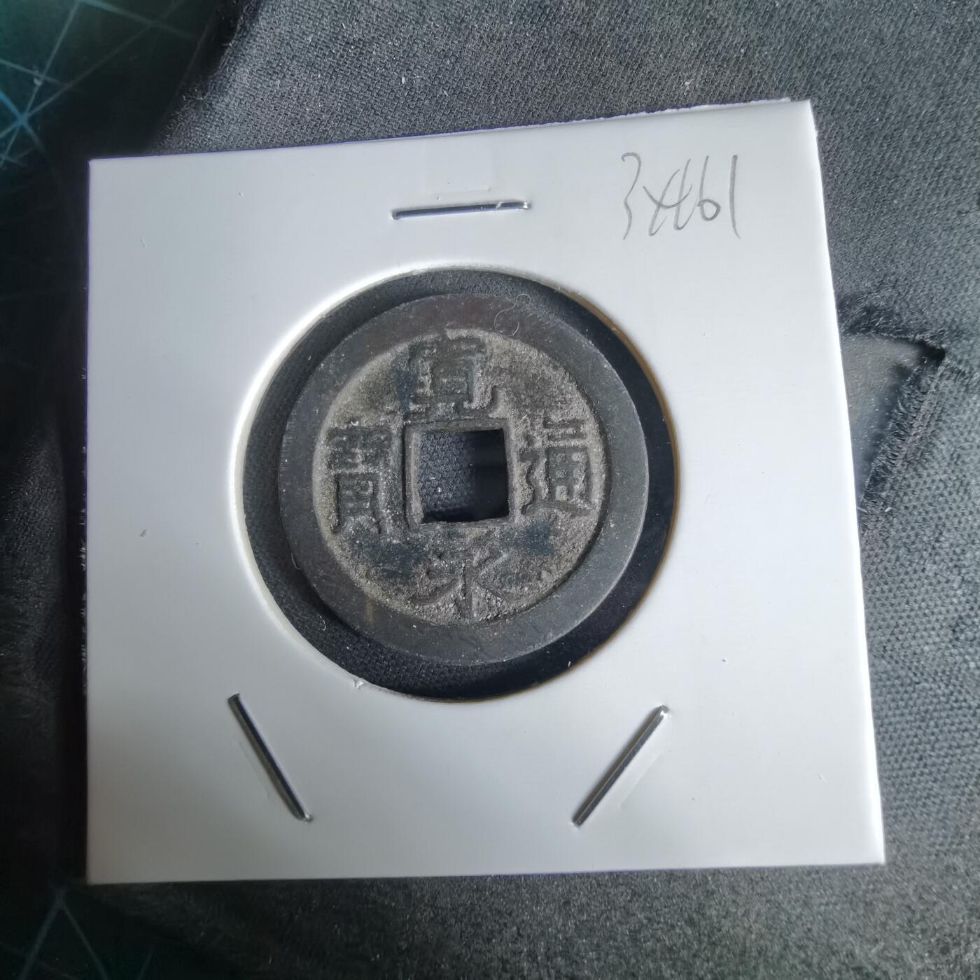 沼泽如烟--第1034场 宽永通宝