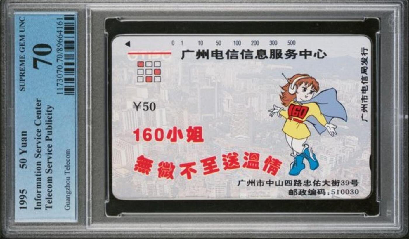 【琪哥网】评级磁卡综合场(137） 【PCGS70】广州电信160小姐散卡