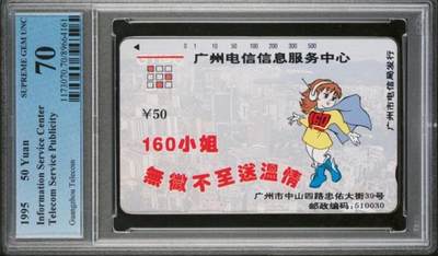 【琪哥网】评级磁卡综合场(137） - 【PCGS70】广州电信160小姐散卡