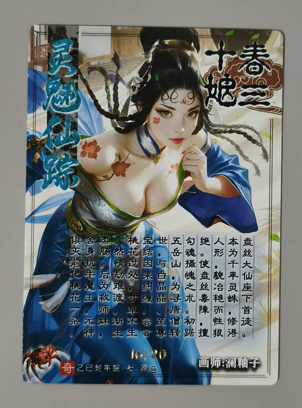 龙虎卡牌-八零场，奇点炸场！！（满200元包邮，无佣金，每周六结拍，欢迎送拍） 【亲签 编号16】冷烫粗闪卡 奇点 灵魅仙踪 澜柚子 - 春十三娘