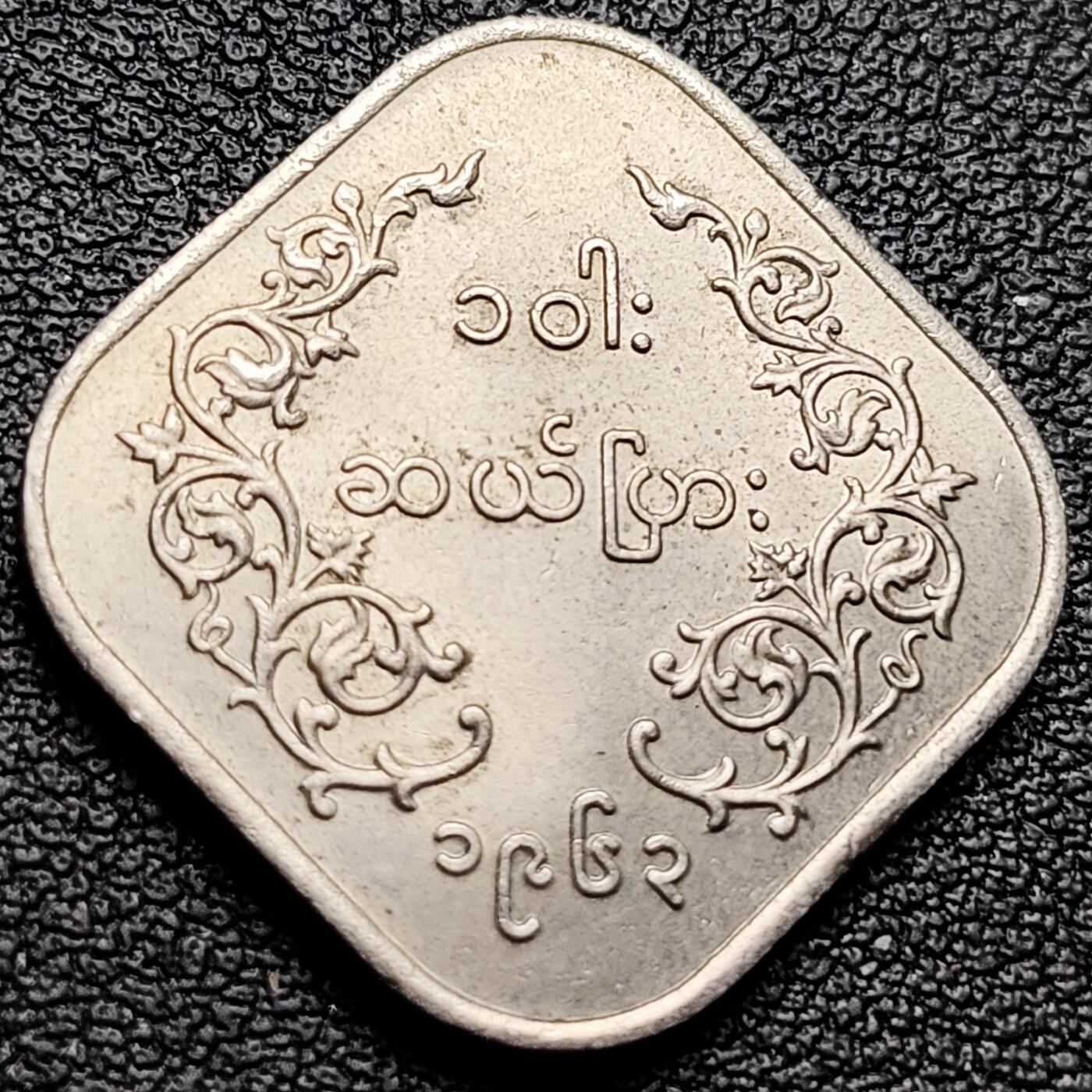 泉币菌-第216场-拍品多 请提前出价 原光极美 方形麒麟币 缅甸1952-1965年10分镍铜硬币 23.2毫米 