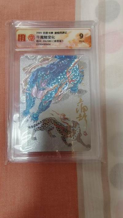 龙虎卡牌-八零场，奇点炸场！！（满200元包邮，无佣金，每周六结拍，欢迎送拍） - 【亲签 编号14】粗闪评级卡 百里卡牌 王涌喆 - 牛魔王赌变化 9M