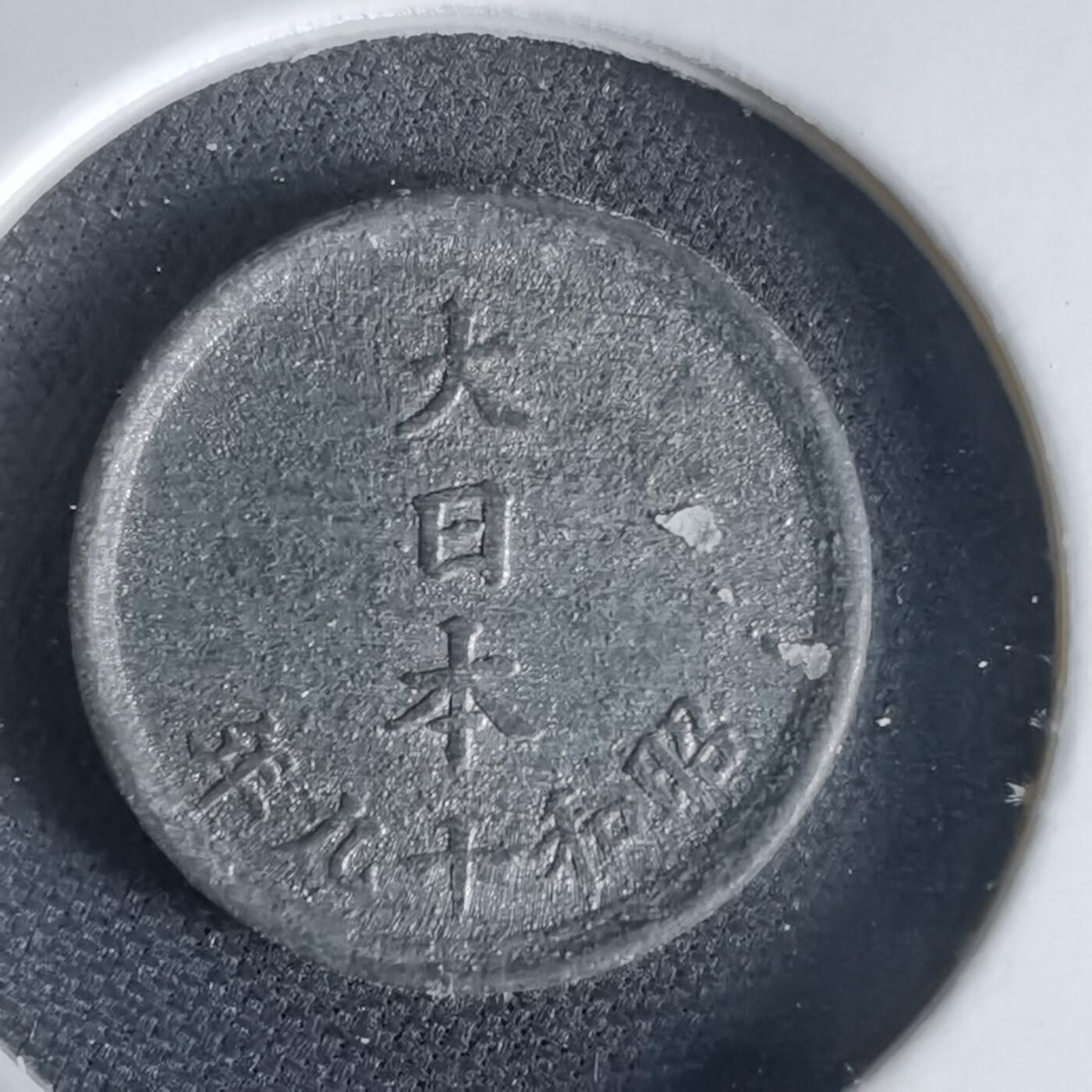 沼泽如烟--第1034场 昭和十九年一钱