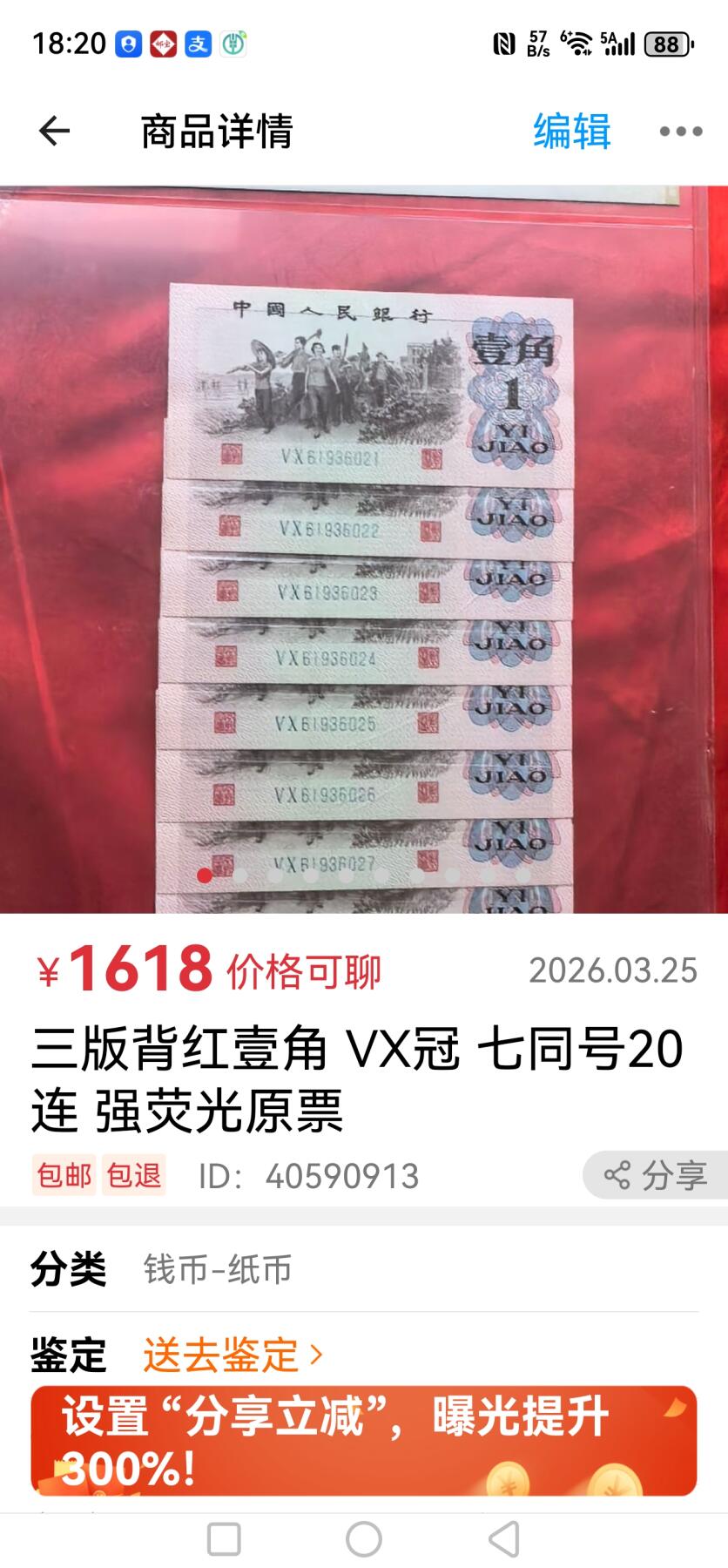 三版背红壹角 VX冠 七同号20连 强荧光原票