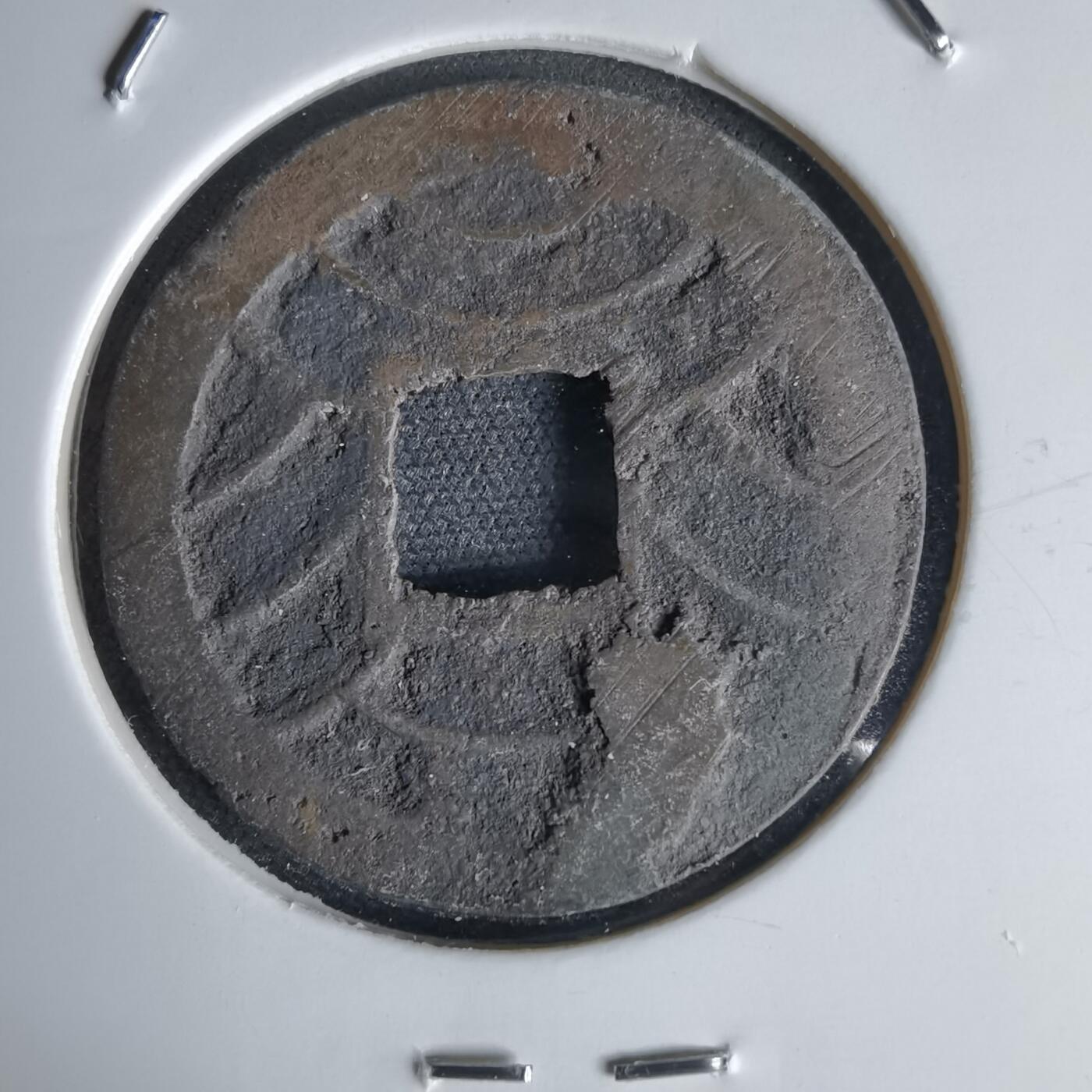 沼泽如烟--第1034场 文久永宝