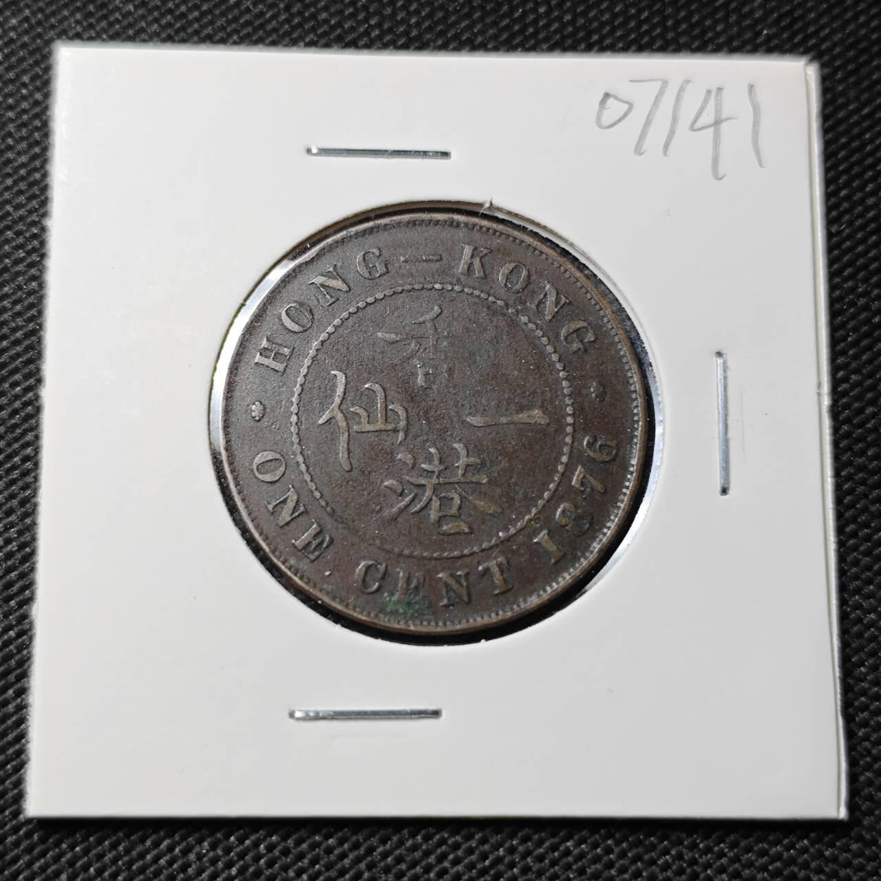 KK钱币收藏小铺  第407期 2月预留时间 周末发货  1876香港维多利亚女王一仙铜币