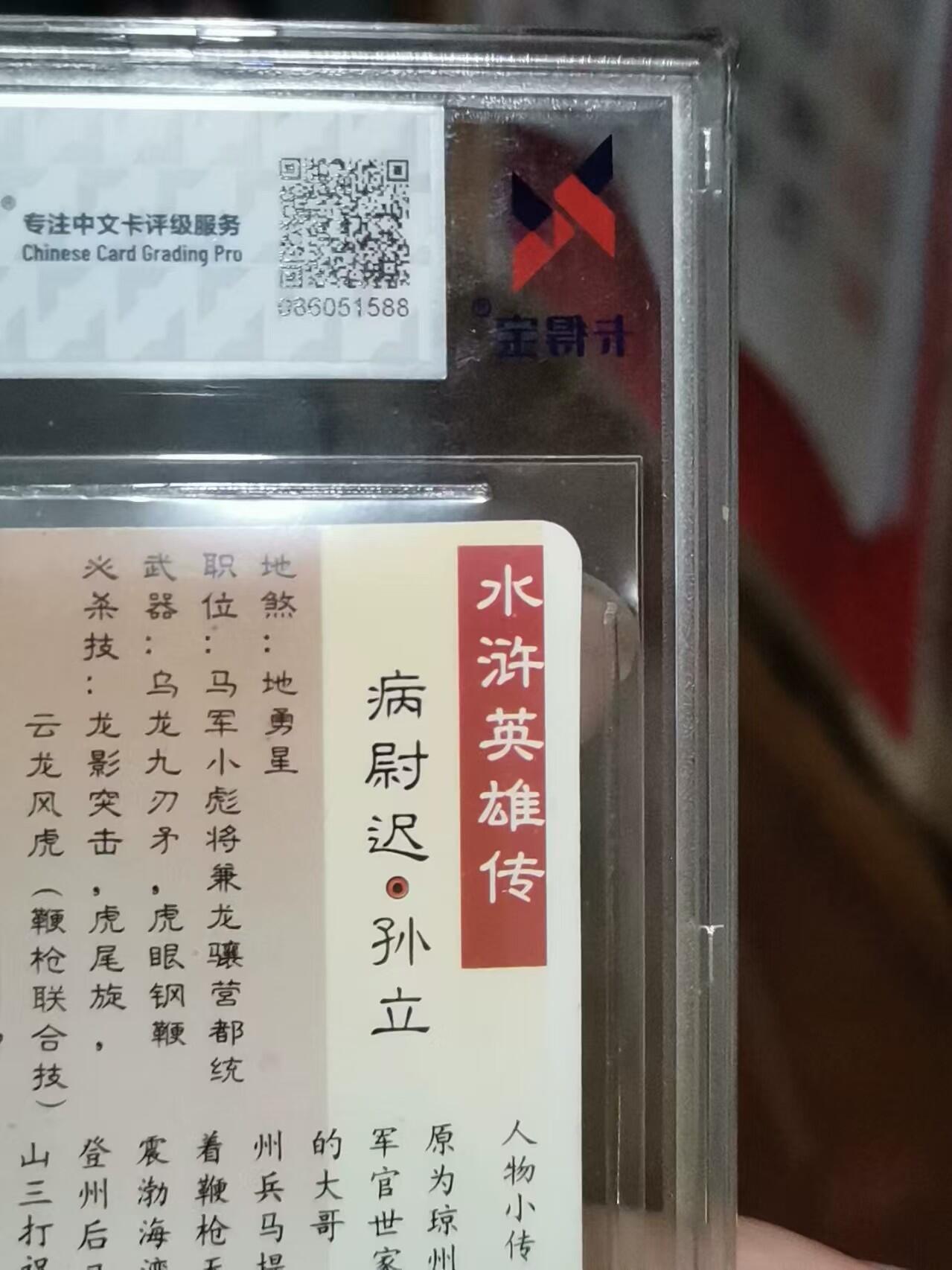 ✨【童年回忆杀】小浣熊水浒卡 病尉迟孙立 广东硬面闪 卡得宝9分✨