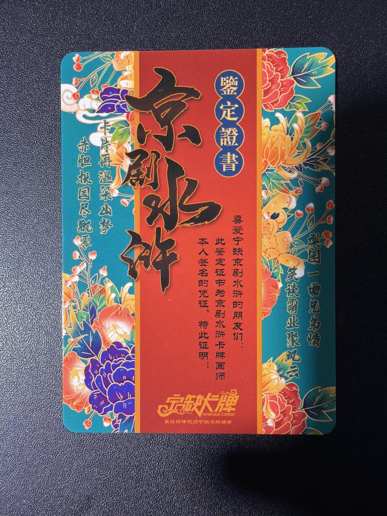 NO.28 好又多金牌大场，每周一站式配齐，方便凑单！（周6晚9点截拍，卖家送拍0抽成！） 宁缺 京剧水浒 检定证书合体卡