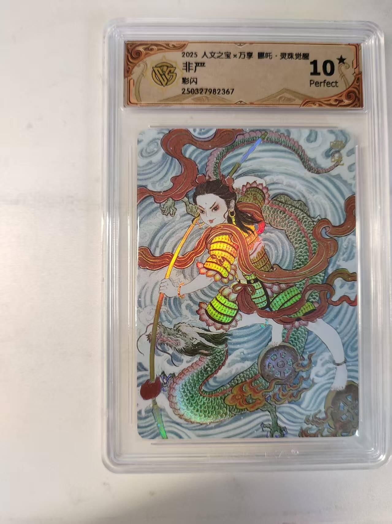 龙虎卡牌-八零场，奇点炸场！！（满200元包邮，无佣金，每周六结拍，欢迎送拍） 【10⭐】彩闪评级卡 万享 灵珠觉醒 非严 - 哪吒 爆金