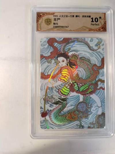 龙虎卡牌-八零场，奇点炸场！！（满200元包邮，无佣金，每周六结拍，欢迎送拍） - 【10⭐】彩闪评级卡 万享 灵珠觉醒 非严 - 哪吒 爆金