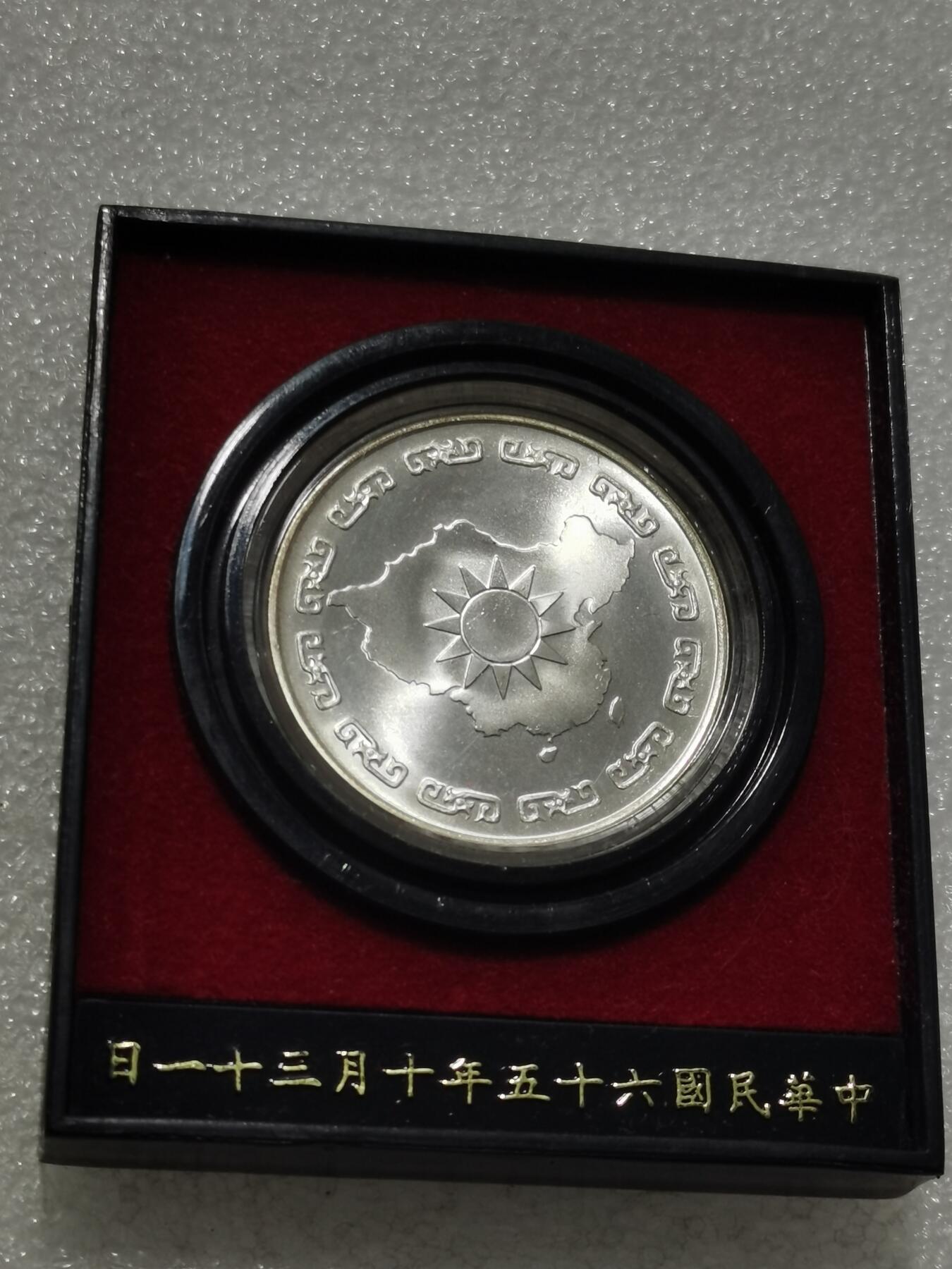 天下钱庄专场欢迎参拍 蒋公九秩银章，原盒无盖