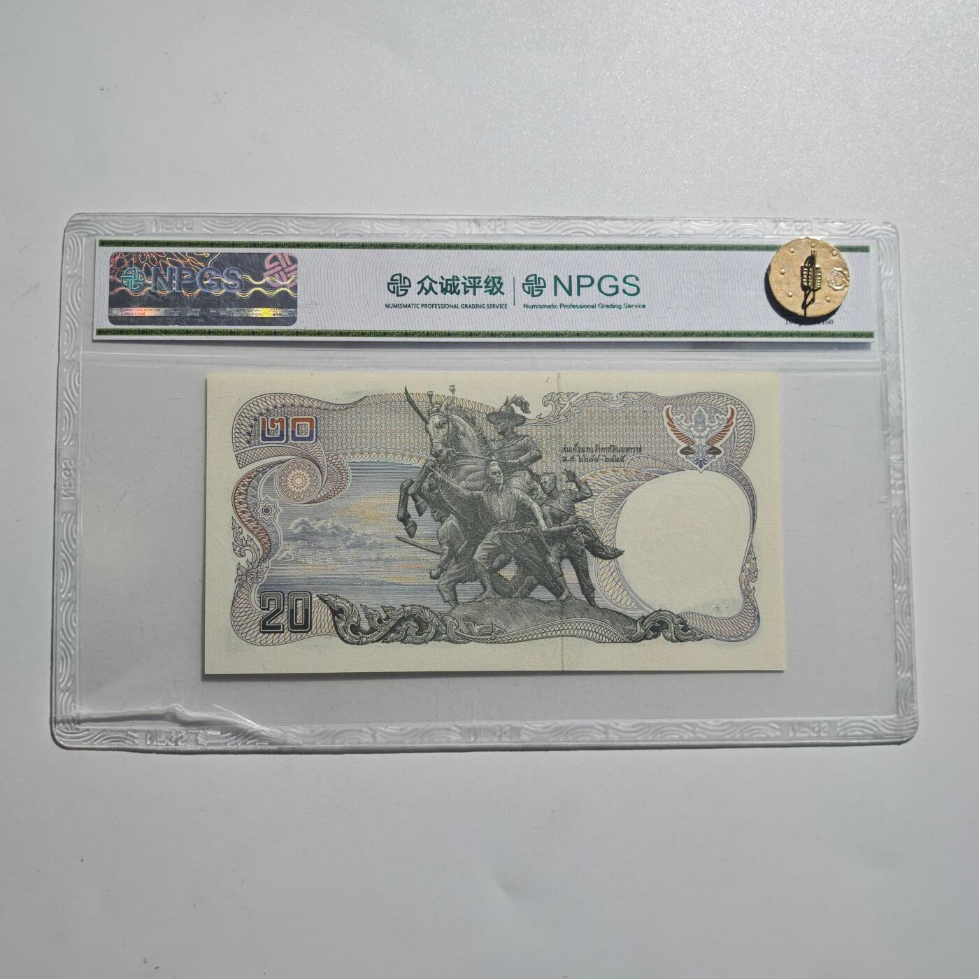 3月28日结束，精品成斌徽章钱币专场（明天继续更新） 众诚评级 泰国20泰铢纸币早期品种