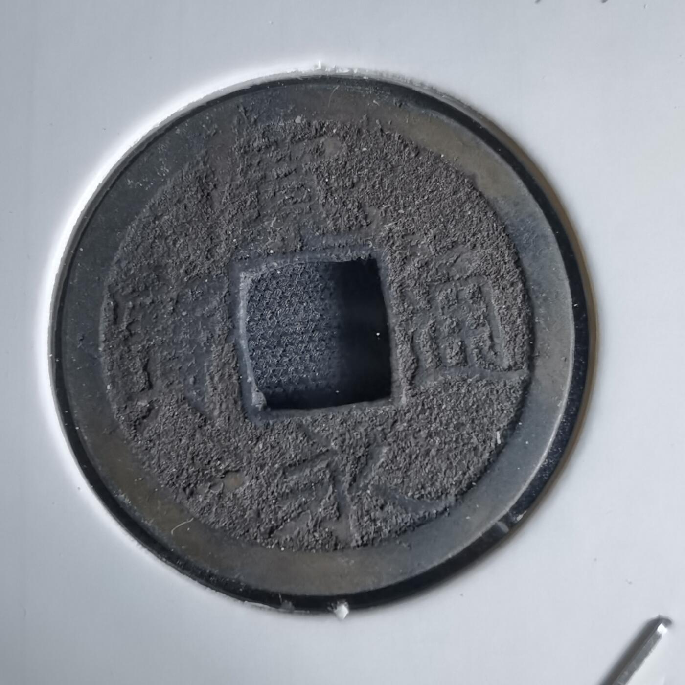 沼泽如烟--第1034场 宽永通宝