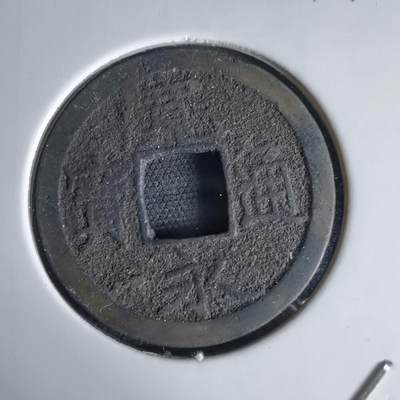 沼泽如烟--第1034场 - 宽永通宝