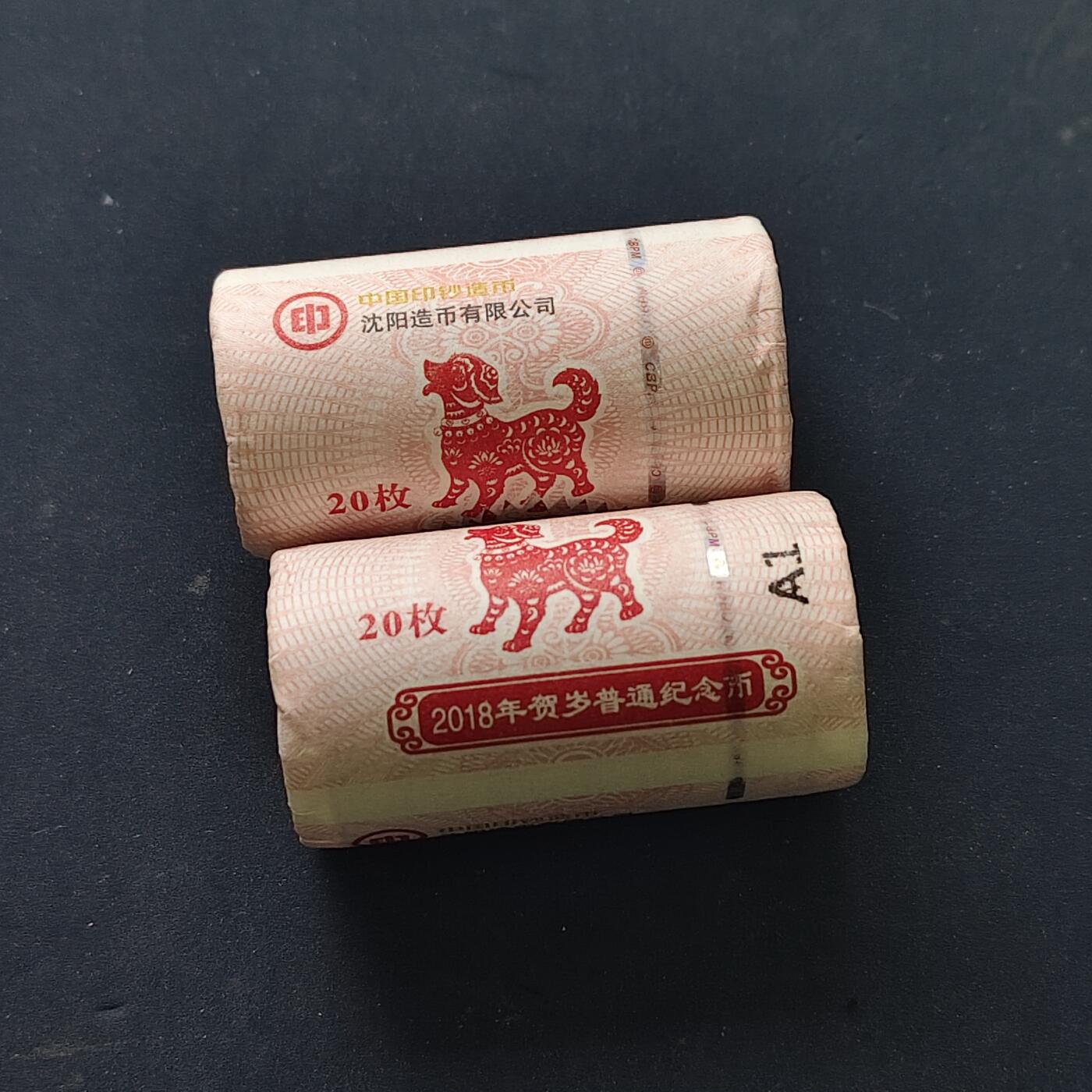 【全场包邮】纯粹捡漏拍515场 【原卷】中国2018年10元生肖狗年双色纪念币整卷2卷