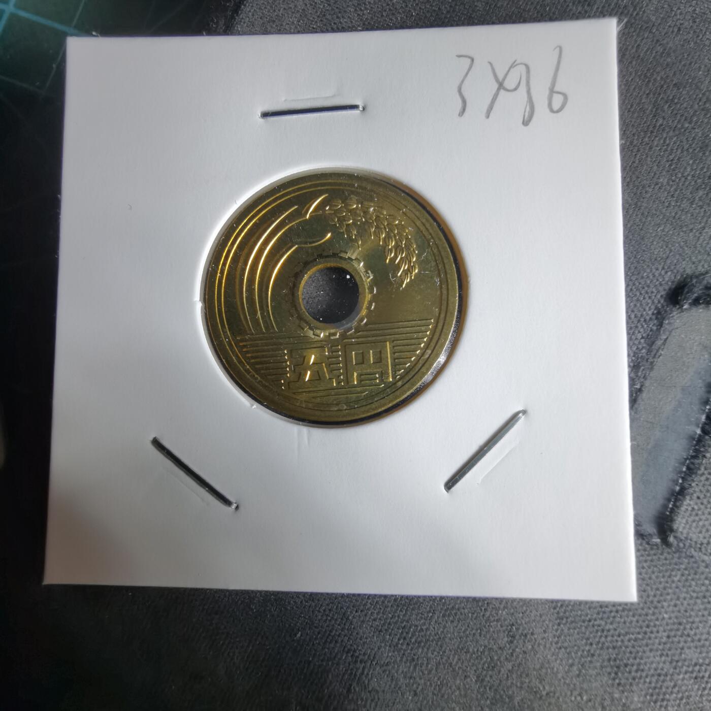 沼泽如烟--第1034场 平成七年五円