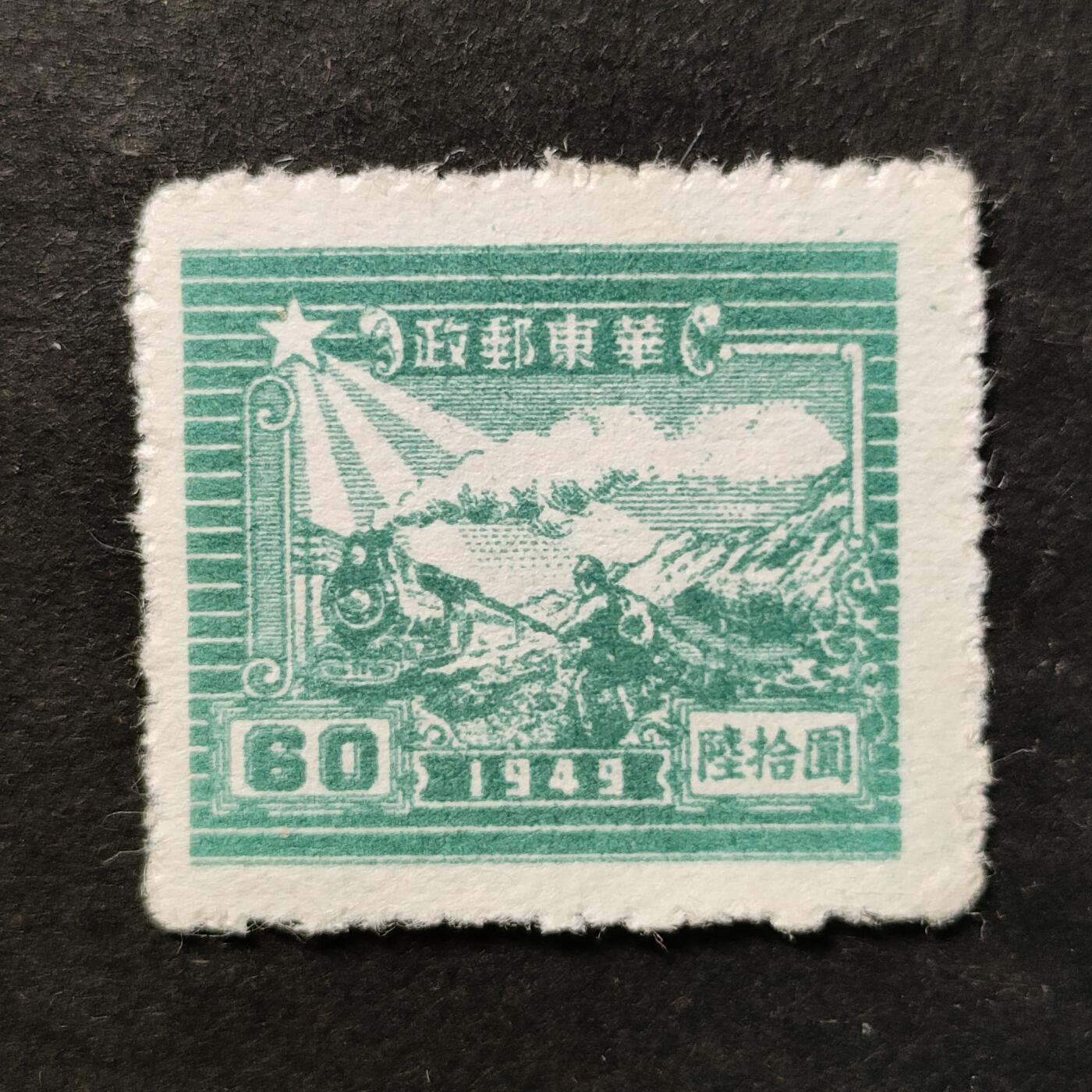 ↓君缘收藏772期☞钱币邮品↓无佣金、可寄存、满30元包邮  中国邮票华东解放区，1949年铁路与邮差(第二版)陆拾圆邮票