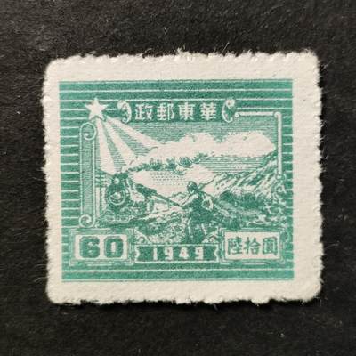 ↓君缘收藏772期☞钱币邮品↓无佣金、可寄存、满30元包邮  - 中国邮票华东解放区，1949年铁路与邮差(第二版)陆拾圆邮票