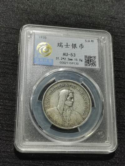天下钱庄专场欢迎参拍 - 瑞士5法郎银币