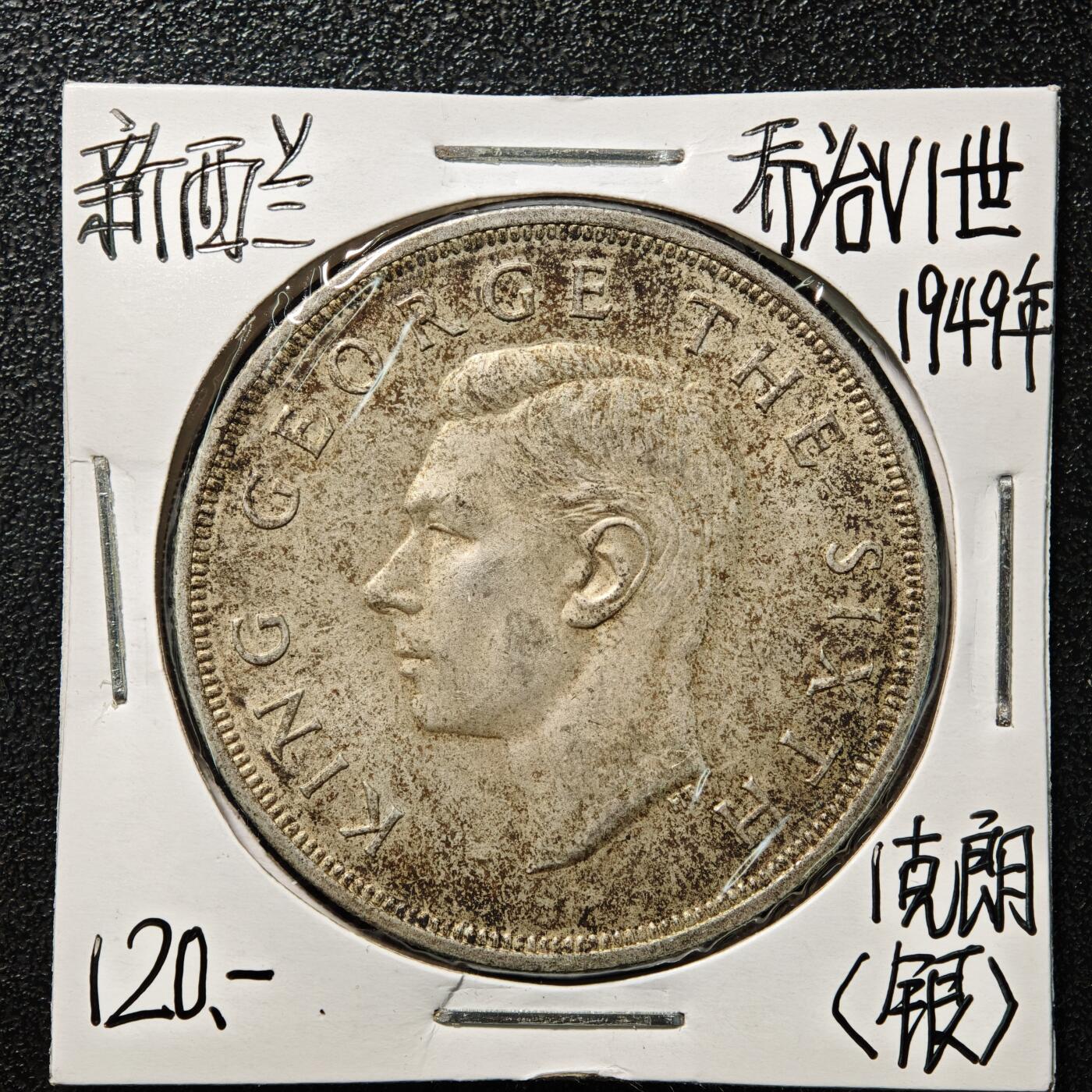 【德藏】世界币章拍卖第169期（拍品征集中~欢迎藏友联系） 老藏家集藏系列之- 1949年 新西兰1克朗银币 直径约：38.8mm；重约：28.2g 入册20余年·附有当年购入价