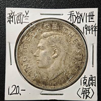 【德藏】世界币章拍卖第169期（拍品征集中~欢迎藏友联系） - 老藏家集藏系列之- 1949年 新西兰1克朗银币 直径约：38.8mm；重约：28.2g 入册20余年·附有当年购入价