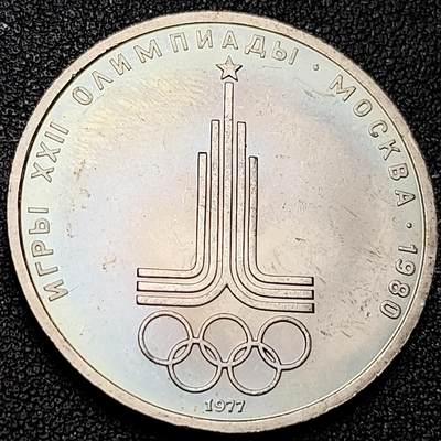 泉币菌-第216场-拍品多 请提前出价 - 彩光极美 1977年苏联1卢布铜镍币 80年22届莫斯科奥运会 会徽 31毫米12.8g
