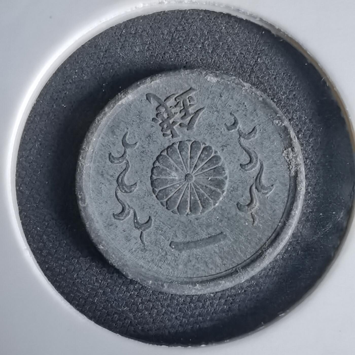 沼泽如烟--第1034场 昭和二十年一钱