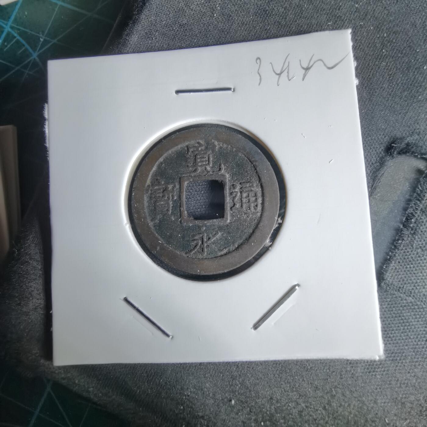 沼泽如烟--第1034场 宽永通宝