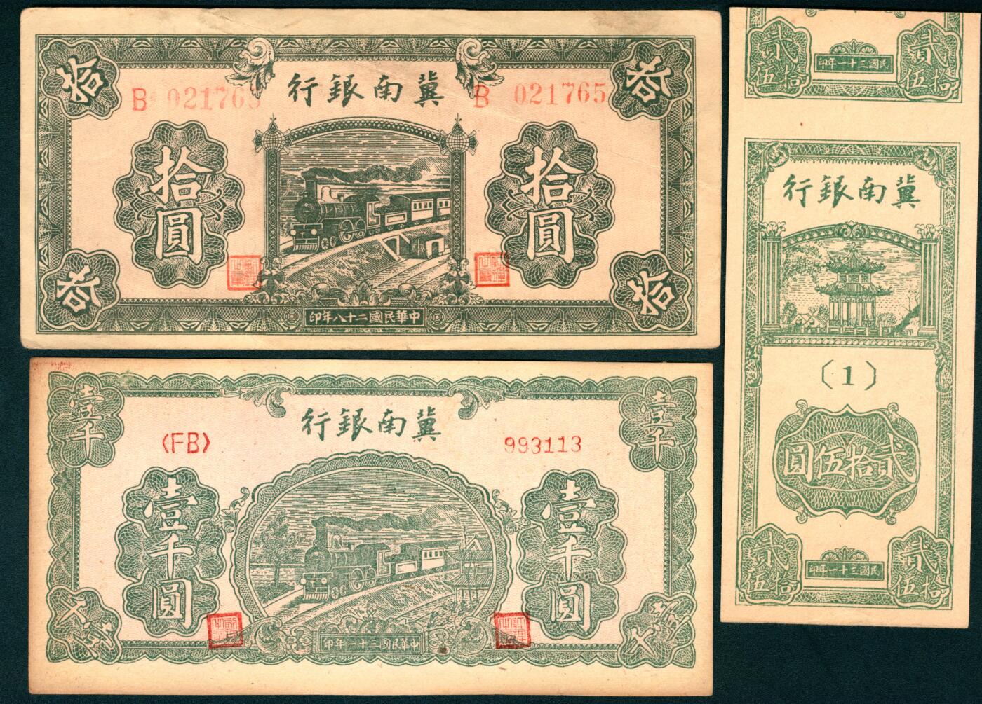 上海炎玺拍卖 玺藏千秋 冀南银行一组3枚