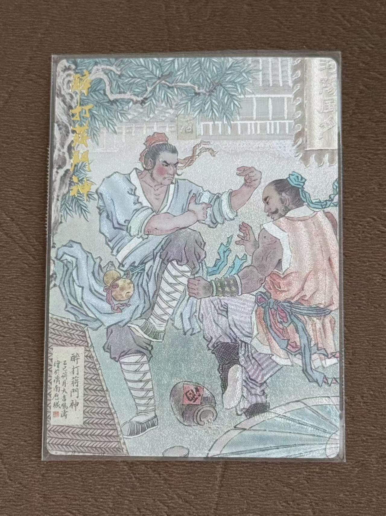 NO.28 好又多金牌大场，每周一站式配齐，方便凑单！（周6晚9点截拍，卖家送拍0抽成！） 山衡一述 水浒 流芳 特卡 冯涛 醉打蒋门神 粗闪