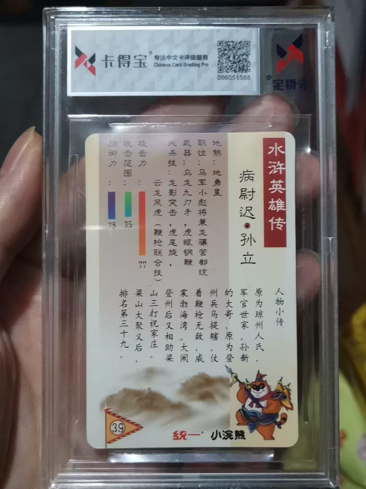 ✨【童年回忆杀】小浣熊水浒卡 病尉迟孙立 广东硬面闪 卡得宝9分✨