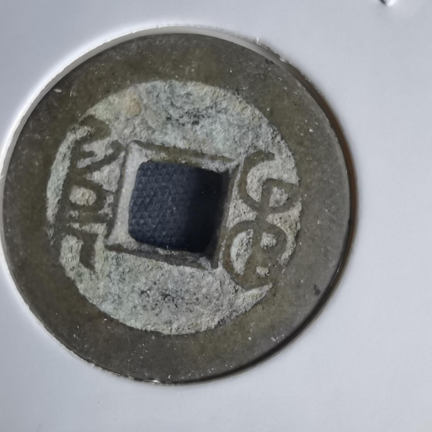 沼泽如烟--第1034场 乾隆通宝