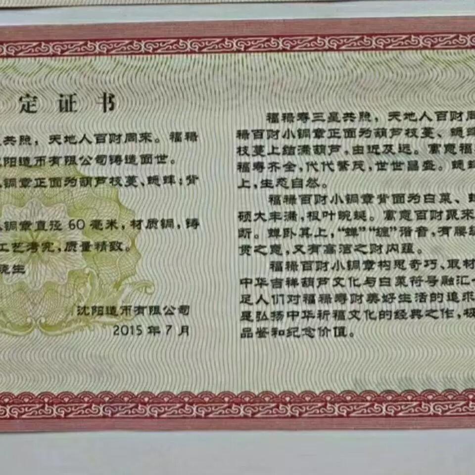 中国铜章专拍 沈币福禄百财铜章60mm. 带证书