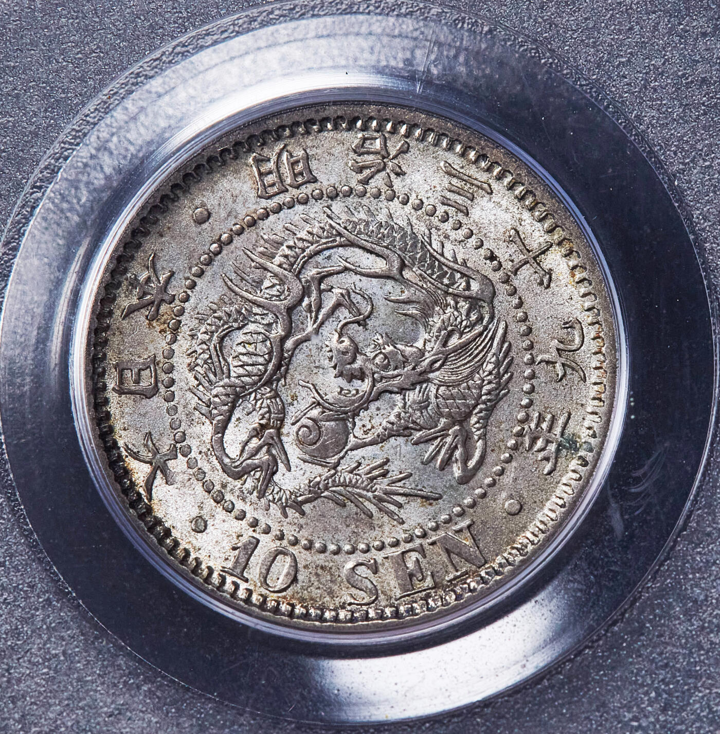 【俄甄集藏】2026年(050)04-01星期三 晚 19:30 全场包邮 日本明治39年1906年龙洋10钱银币，PCGS AU58，黄油彩转光品相，疑似低评