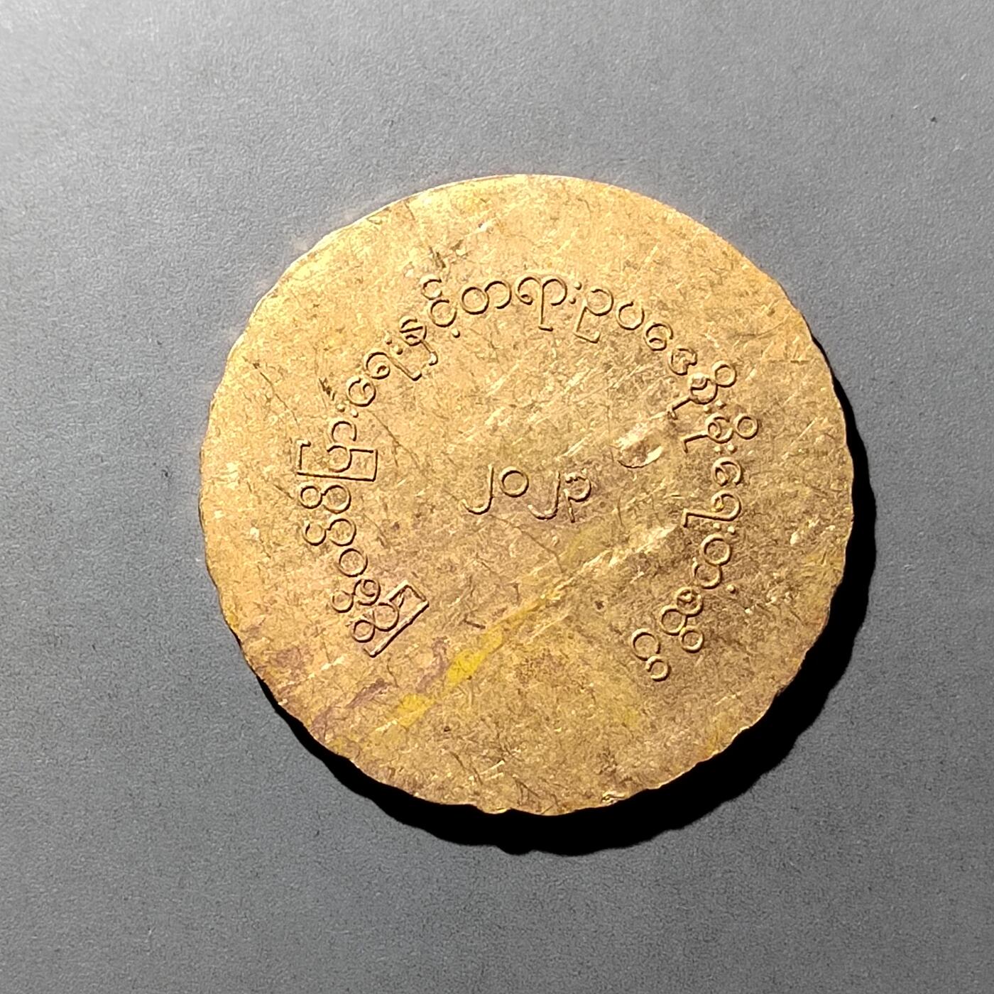 PCAI钱币  27-789  钱币证章邮票小专场 缅甸政府军奖章