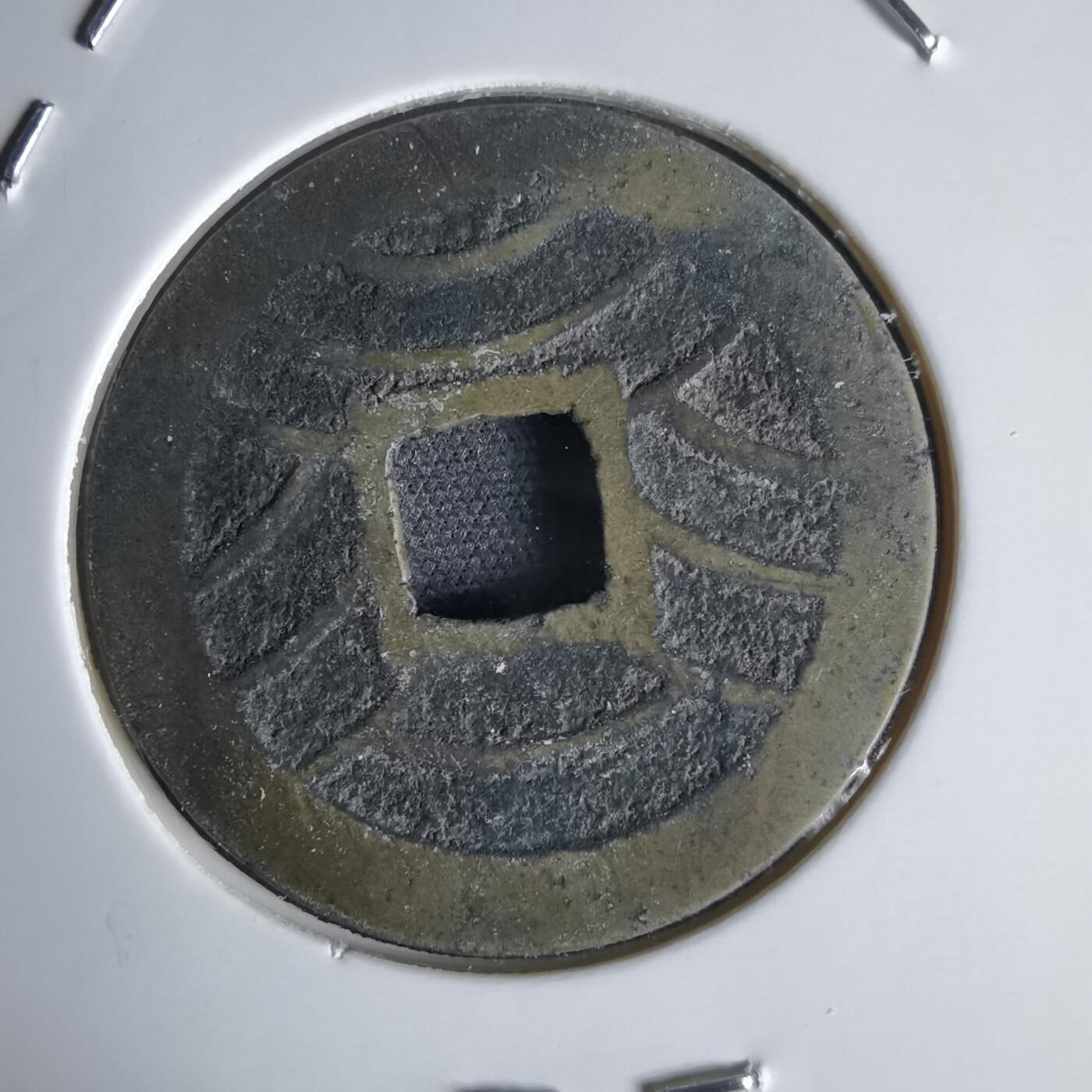 沼泽如烟--第1034场 宽永通宝背11波