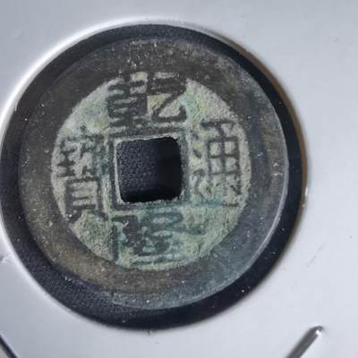 沼泽如烟--第1034场 - 乾隆通宝