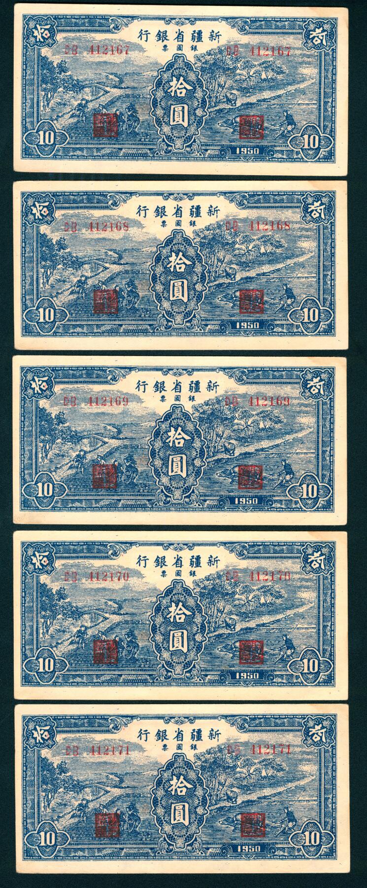 上海炎玺拍卖 玺藏千秋 1950年新疆省银行银圆票拾圆5枚