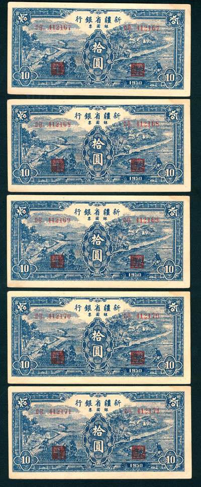 上海炎玺拍卖 玺藏千秋 - 1950年新疆省银行银圆票拾圆5枚