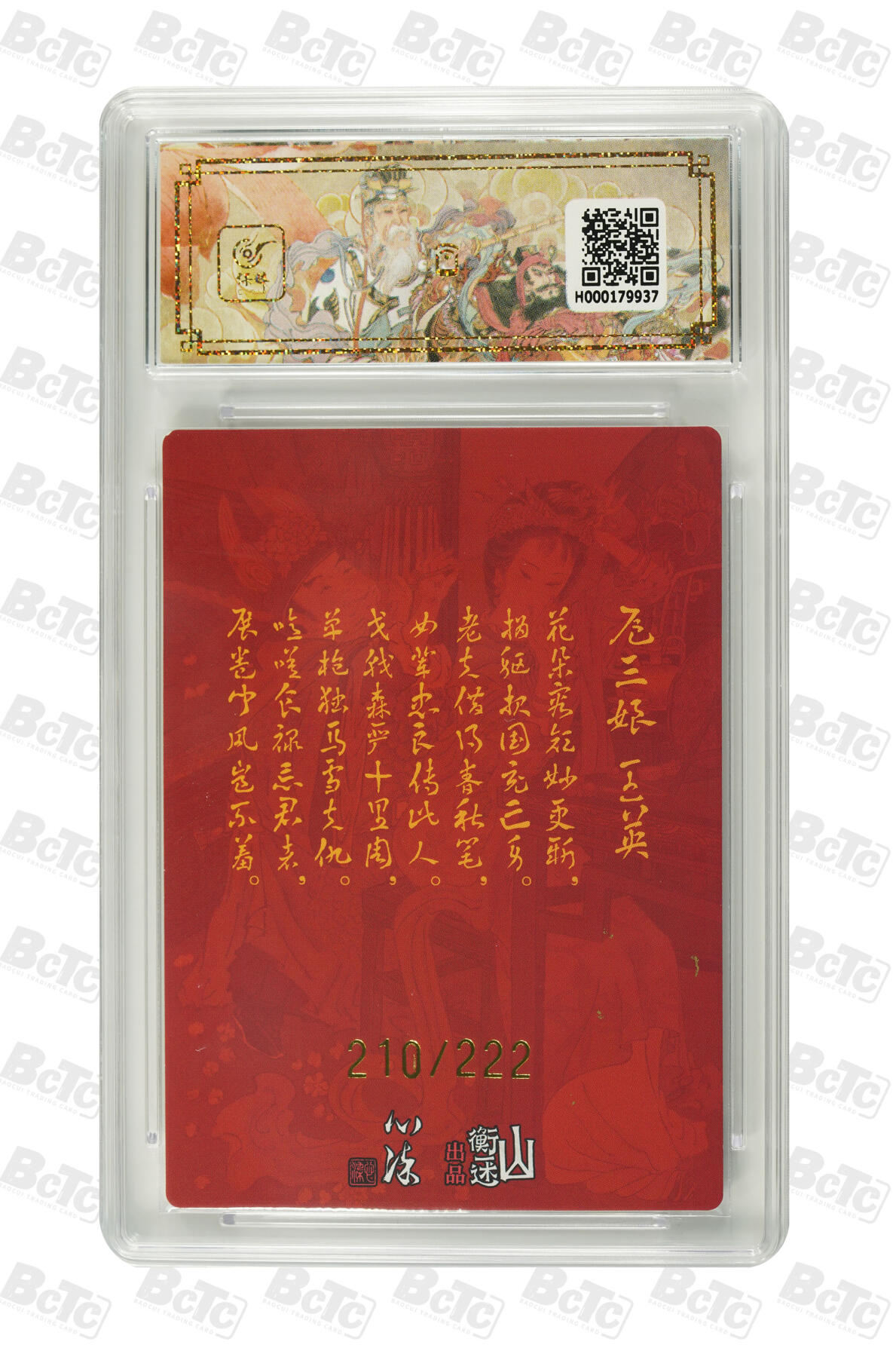 白泽拍卖卡牌手绘专场第34期（花朝去了又春分 草如茵 柳烟新） 2025 山衡一述 神缘造像 九路财神 扈三娘 王英 210/222 心染亲签 粗闪 保粹评级 10AUTO 特标