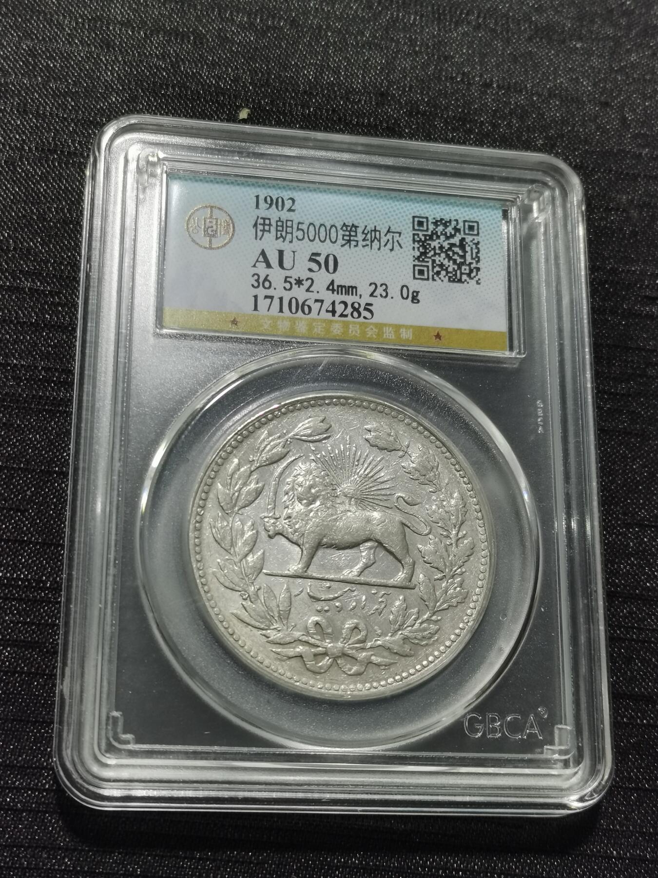 天下钱庄专场欢迎参拍 伊朗狮子弯刀银币