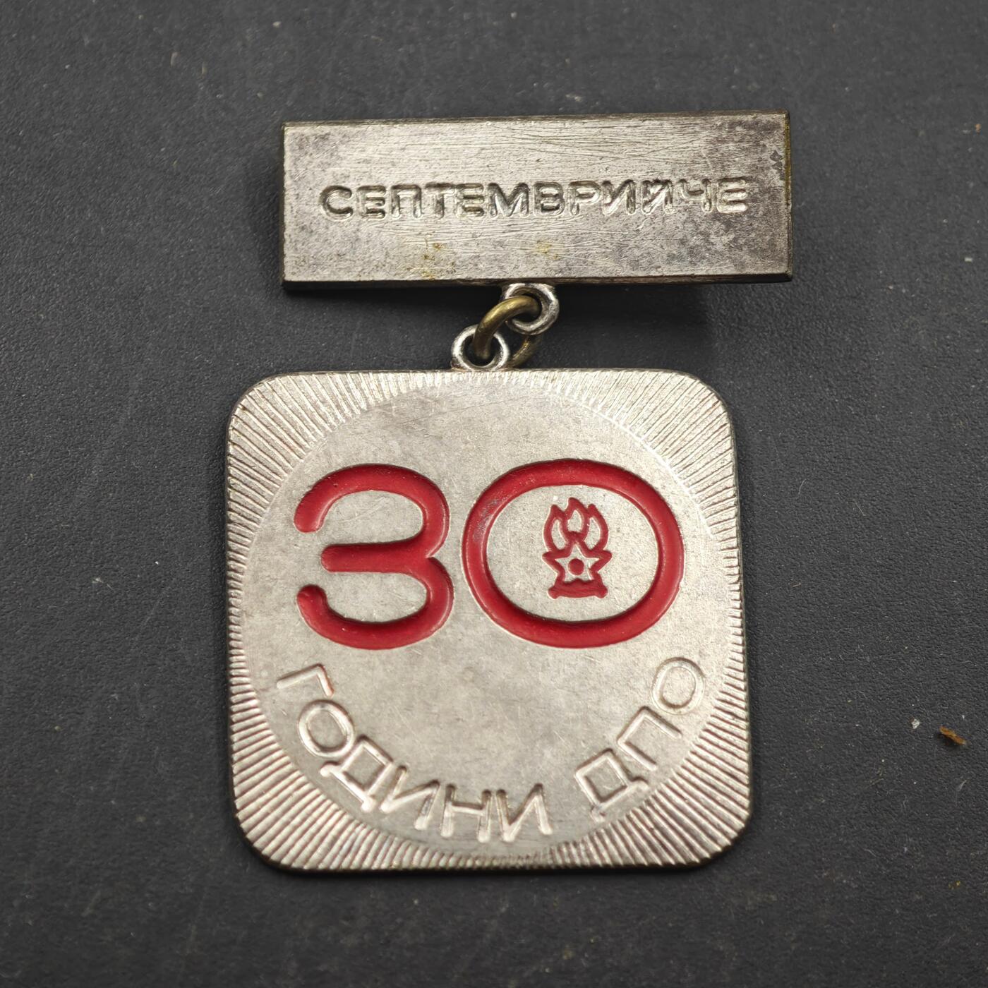 3月28日结束，精品成斌徽章钱币专场（明天继续更新） 保加利亚九月组织30周年证章（文字打不出，很少见的项目）