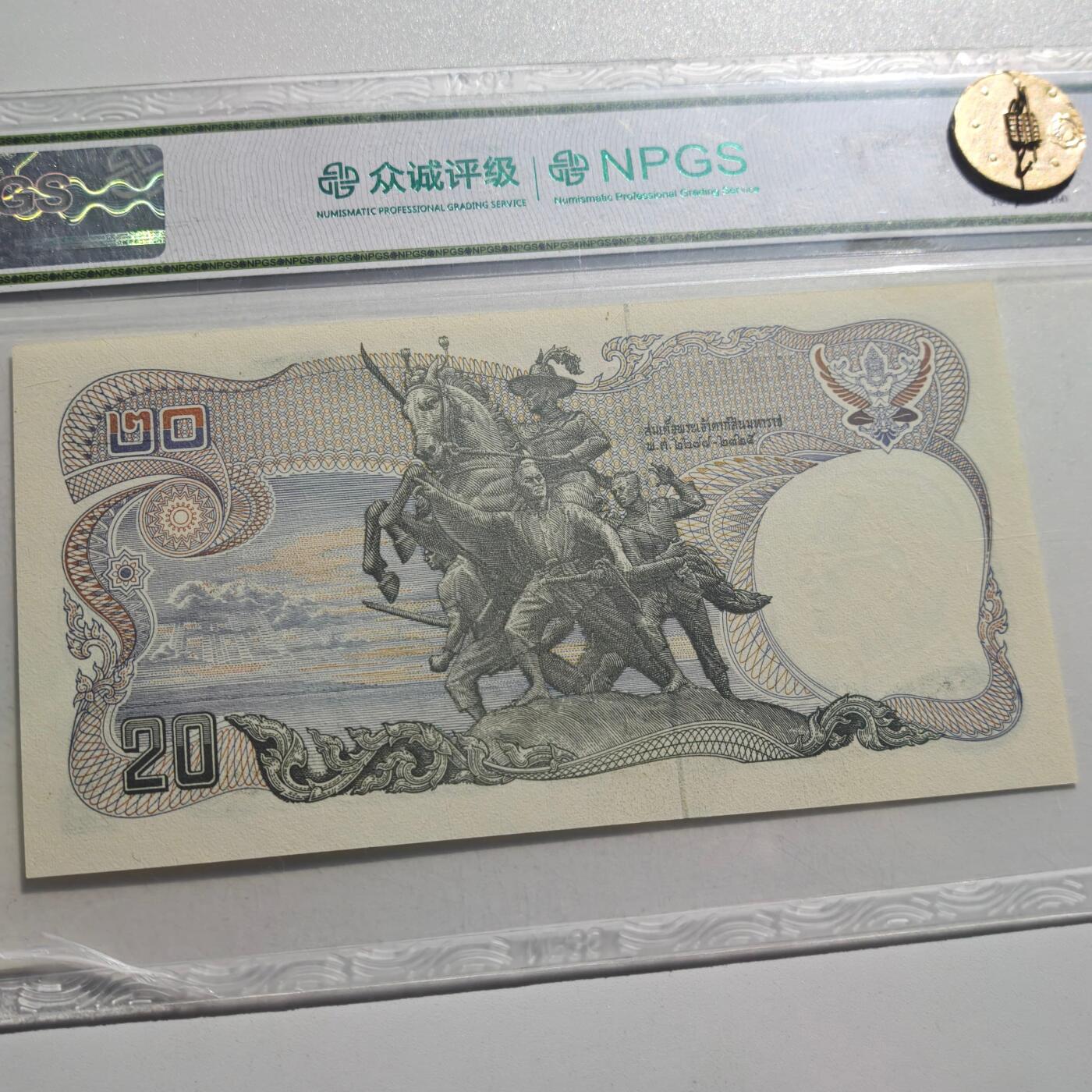 3月28日结束，精品成斌徽章钱币专场（明天继续更新） 众诚评级 泰国20泰铢纸币早期品种