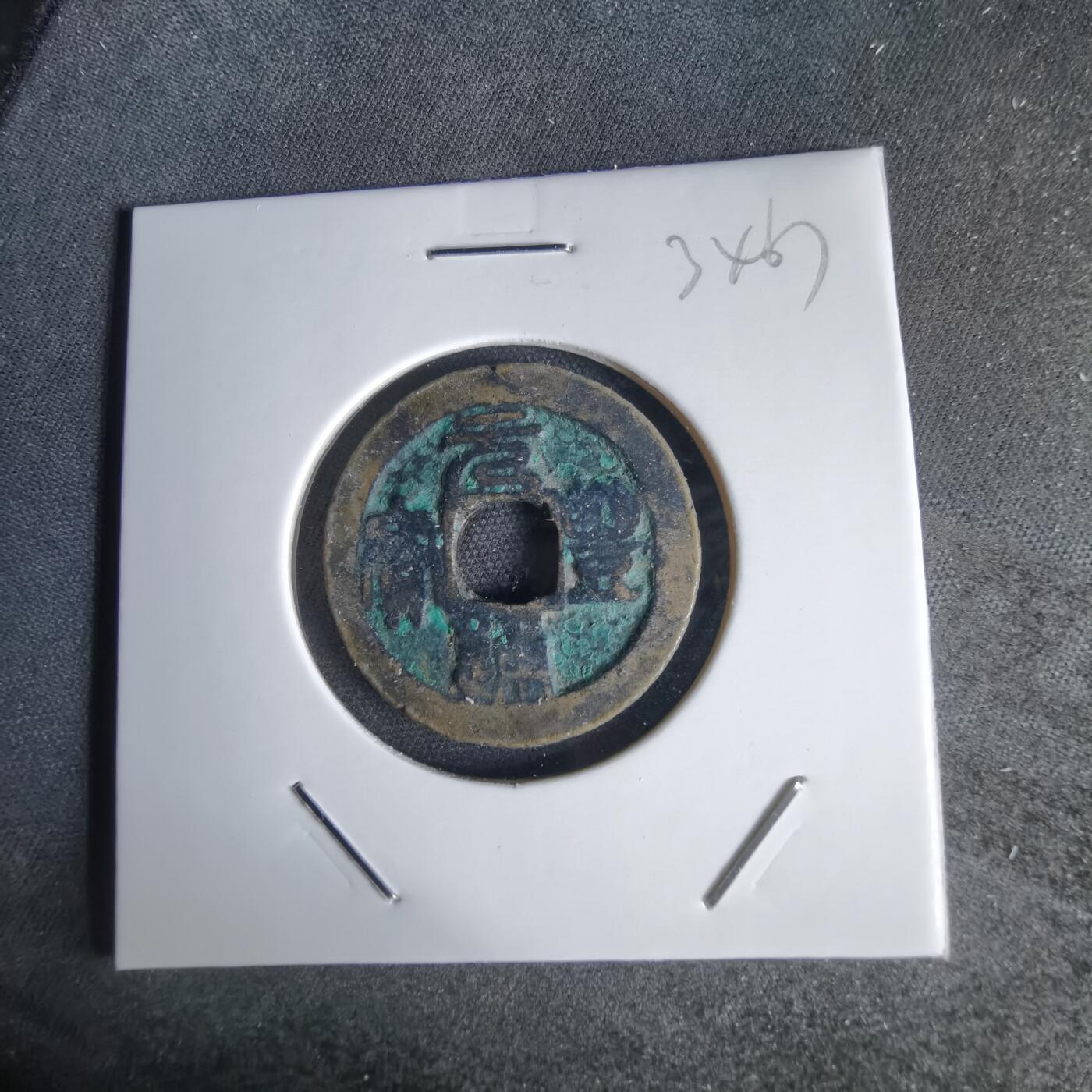 沼泽如烟--第1034场 元丰通宝