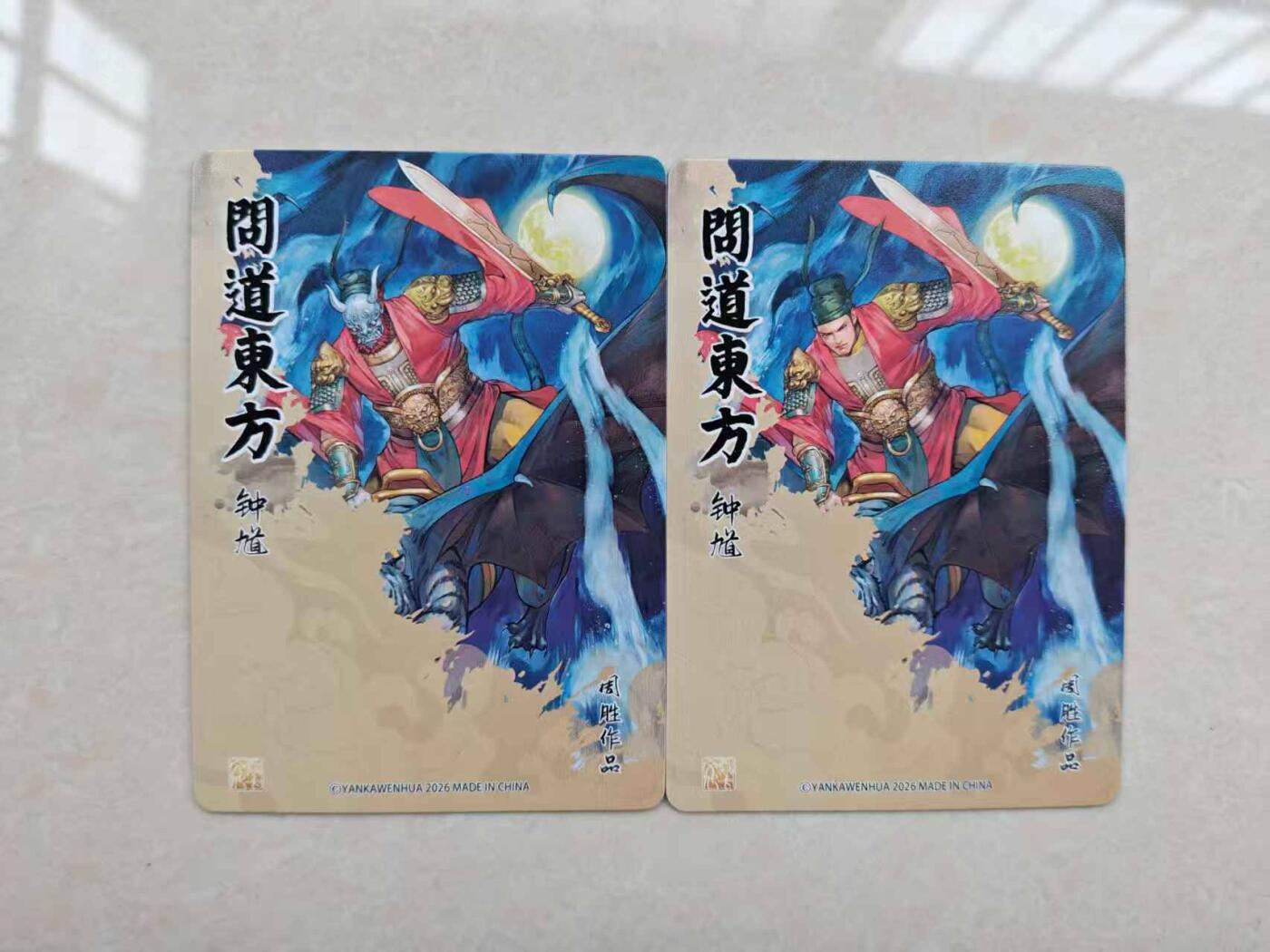 龙虎卡牌-八零场，奇点炸场！！（满200元包邮，无佣金，每周六结拍，欢迎送拍） 浮雕粗闪2张 燎原焱卡 问道东方 周胜 - 钟馗 (原画 异画)