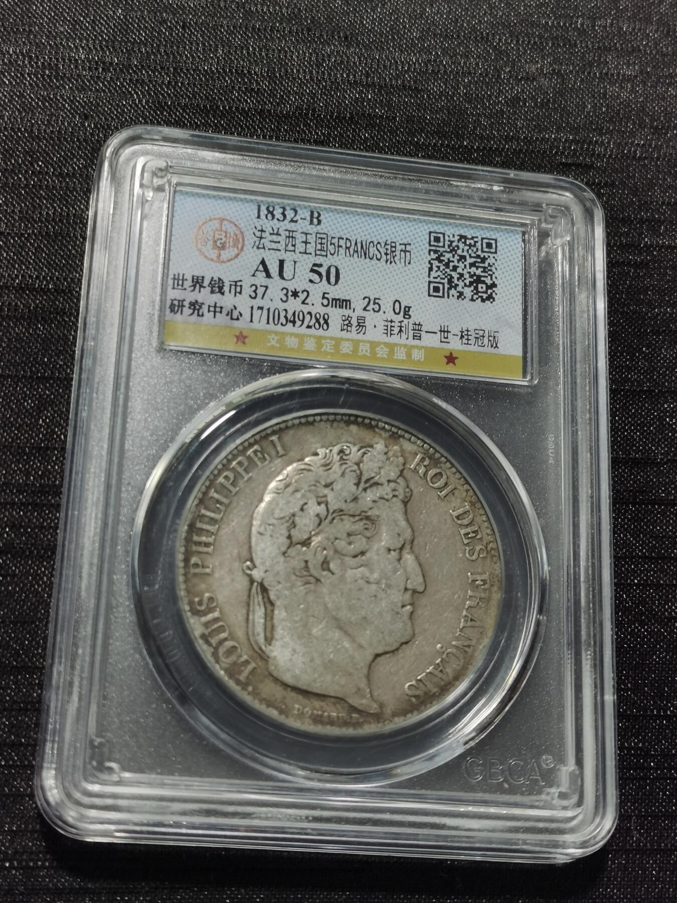 天下钱庄专场欢迎参拍 法国菲利普一世银币