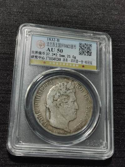 天下钱庄专场欢迎参拍 - 法国菲利普一世银币